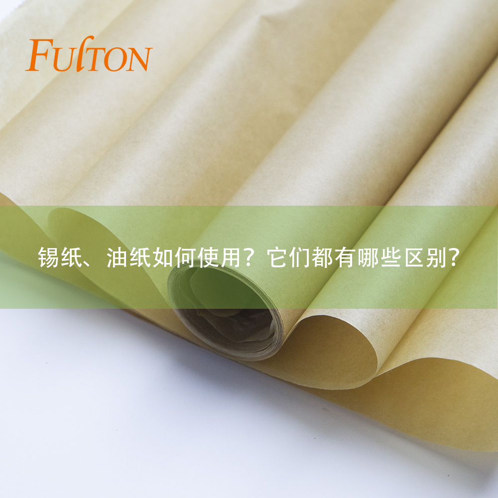 錫紙、油紙如何使用？它們都有哪些區(qū)別？