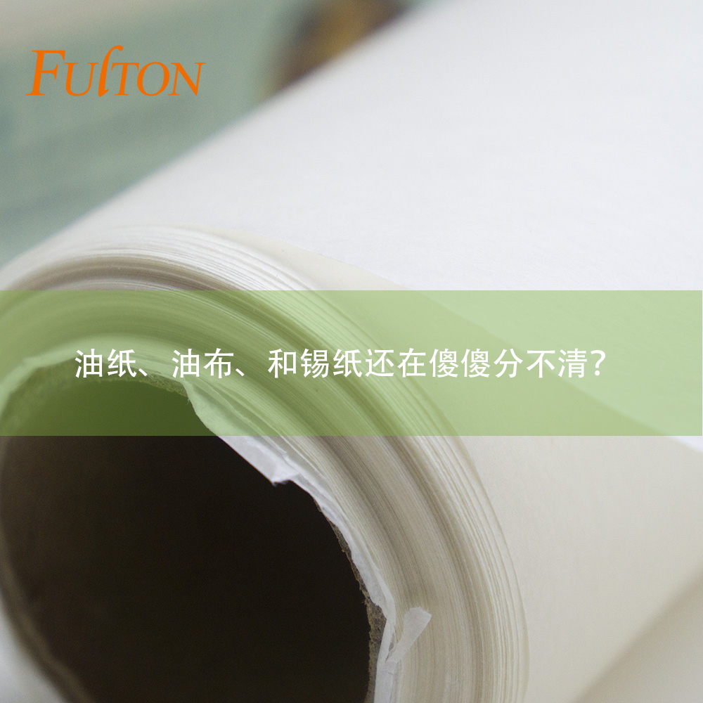 油紙、油布、和錫紙還在傻傻分不清？怎么玩烘焙？