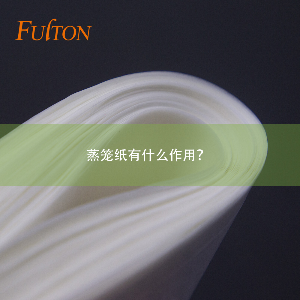 蒸籠紙有什么作用？