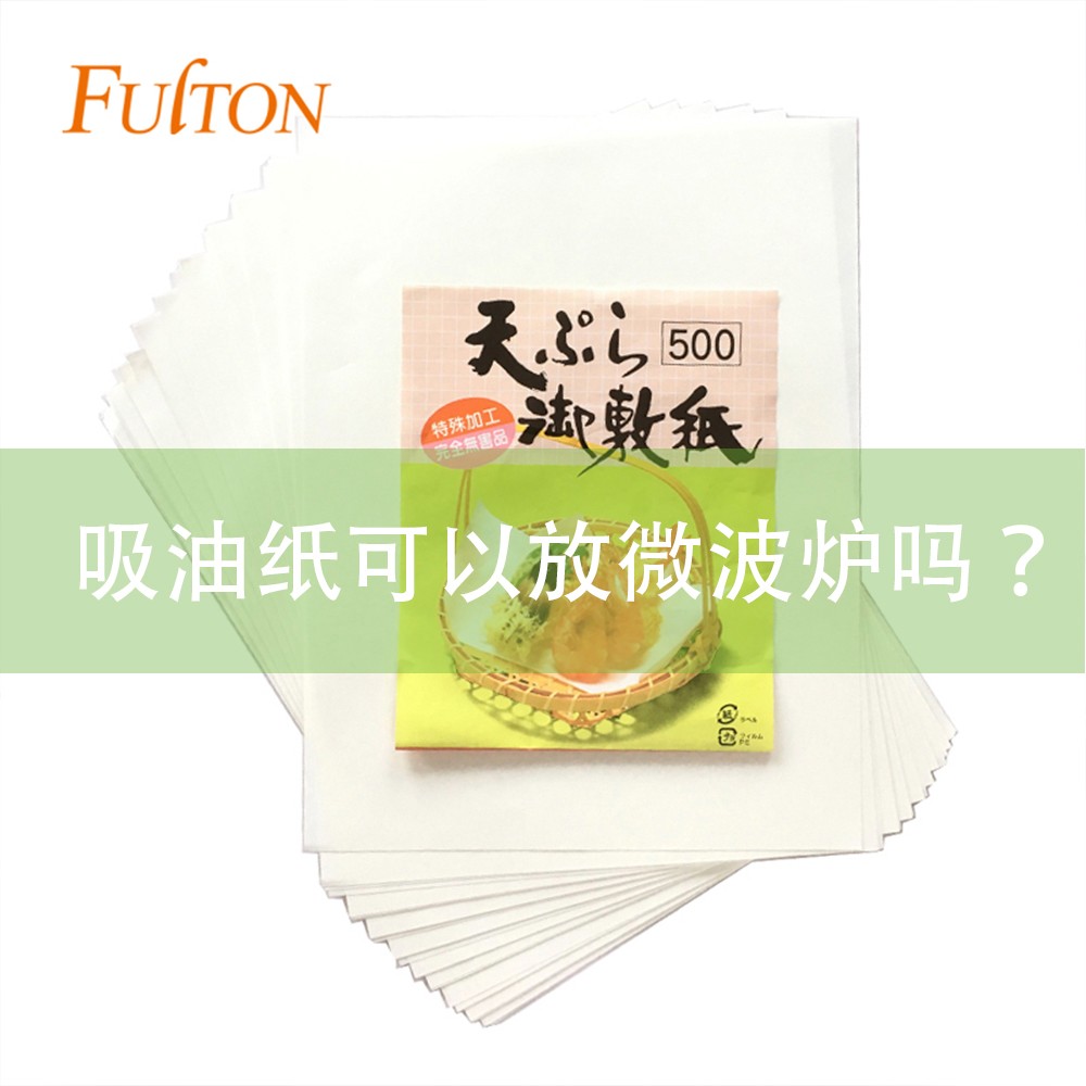 吸油紙可以放微波爐嗎？