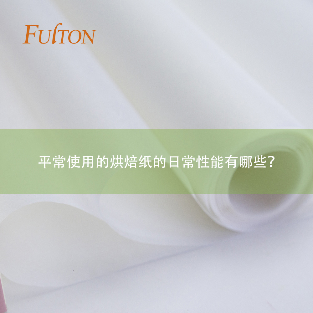 平常使用的烘焙紙的日常性能有哪些？
