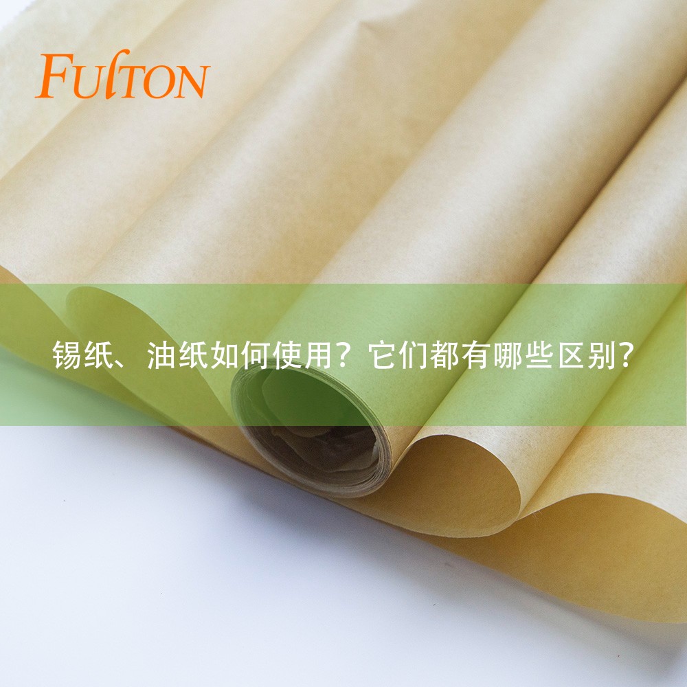錫紙、油紙如何使用？它們都有哪些區(qū)別？