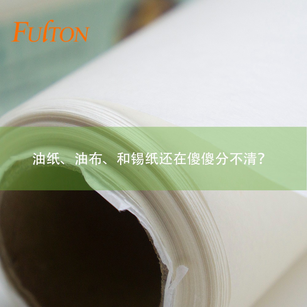 油紙、油布、和錫紙還在傻傻分不清？怎么玩烘焙？