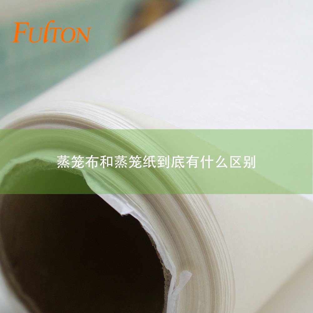 蒸籠布和蒸籠紙到底有什么區(qū)別？