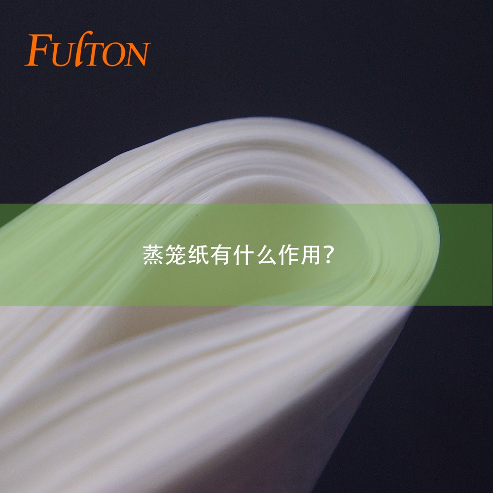 蒸籠紙有什么作用？